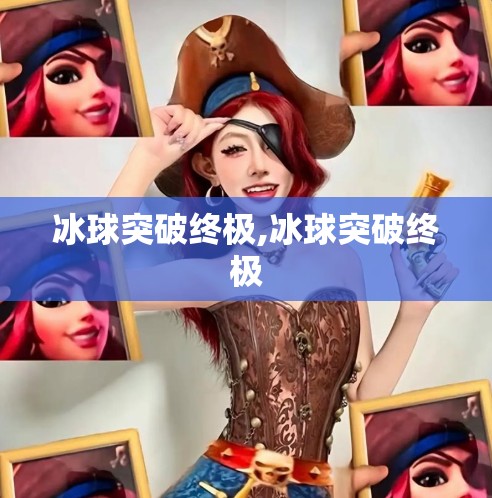 冰球突破终极,冰球突破终极