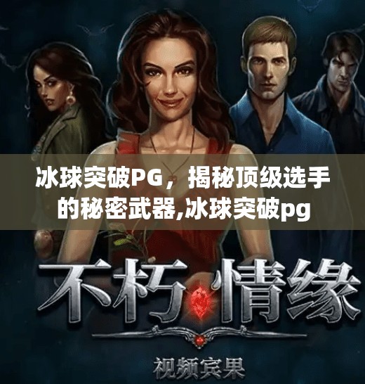 冰球突破PG,揭秘顶级选手的秘密武器,冰球突破pg 冰球突破PG,揭秘顶级选手的秘密武器,冰球突破pg