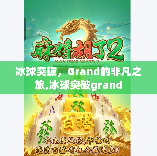 冰球突破,Grand的非凡之旅,冰球突破grand 冰球突破,Grand的非凡之旅,冰球突破grand