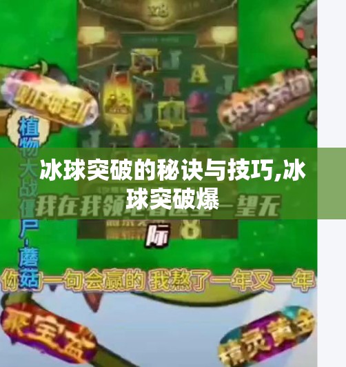 冰球突破的秘诀与技巧,冰球突破爆