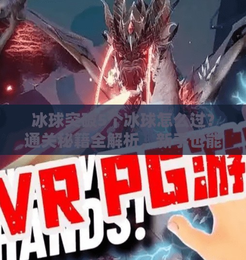冰球突破5个冰球怎么过？通关秘籍全解析，新手也能秒变高手！冰球突破5个冰球怎么过
