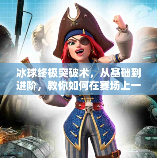 冰球终极突破术，从基础到进阶，教你如何在赛场上一穿三！突破冰球终极突破怎么打