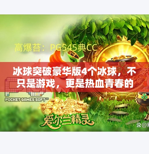 冰球突破豪华版4个冰球，不只是游戏，更是热血青春的沉浸式体验！冰球突破豪华版4个冰球