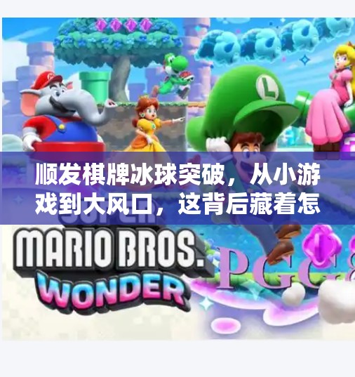 顺发棋牌冰球突破，从小游戏到大风口，这背后藏着怎样的流量密码？顺发棋牌冰球突破