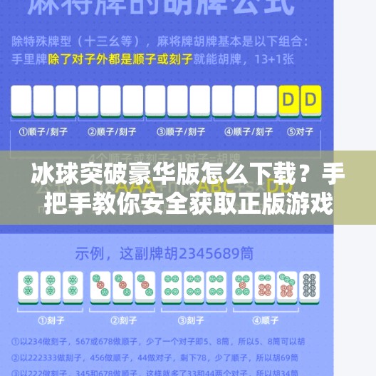 冰球突破豪华版怎么下载？手把手教你安全获取正版游戏，避免陷阱！冰球突破豪华怎么下载