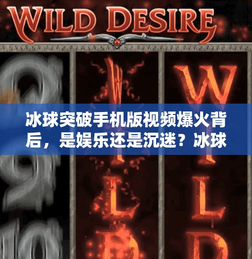 冰球突破手机版视频爆火背后，是娱乐还是沉迷？冰球突破手机版视频