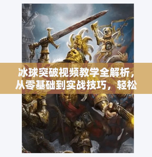 冰球突破视频教学全解析,从零基础到实战技巧,轻松掌握这项高能运动!冰球突破视频教学视频 冰球突破视频教学全解析,从零基础到实战技巧,轻松掌握这项高能运动!冰球突破视频教学视频