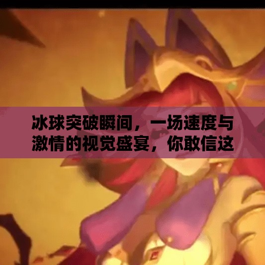 冰球突破瞬间，一场速度与激情的视觉盛宴，你敢信这是真实比赛？冰球突破片段视频