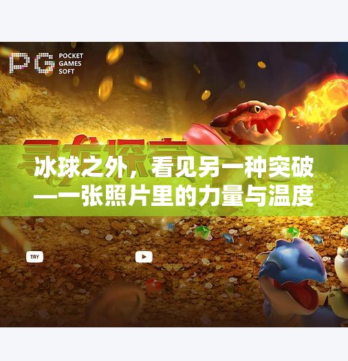 冰球之外，看见另一种突破—一张照片里的力量与温度,突破冰球的图片