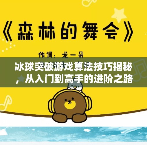 冰球突破游戏算法技巧揭秘，从入门到高手的进阶之路,冰球突破游戏算法技巧