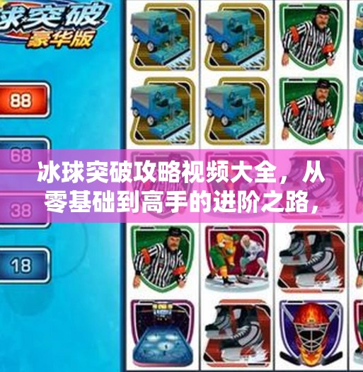 冰球突破攻略视频大全，从零基础到高手的进阶之路，你不可错过的宝藏资源！冰球突破攻略视频大全