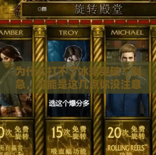 为什么打不了冰球突破？别急，可能是这几点你没注意！怎么打不了冰球突破