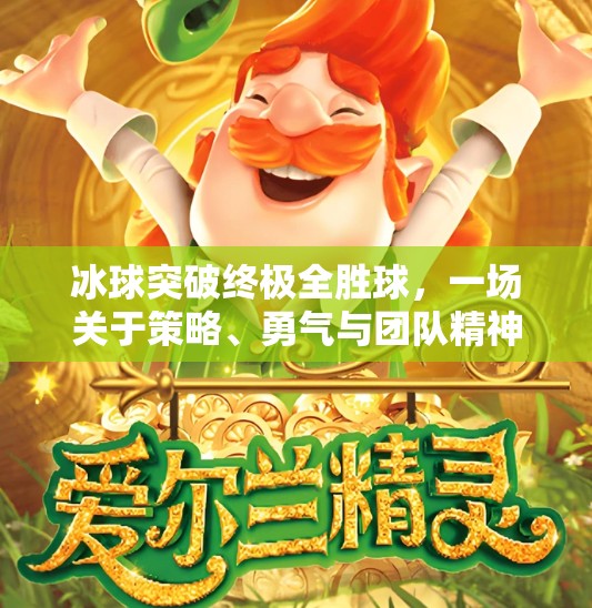冰球突破终极全胜球，一场关于策略、勇气与团队精神的胜利,冰球突破终极全胜球