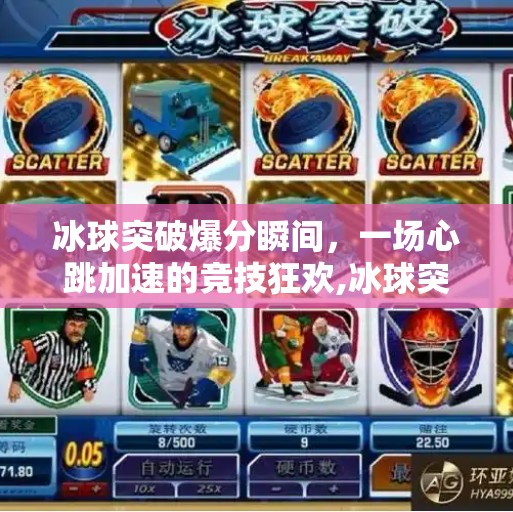 冰球突破爆分瞬间，一场心跳加速的竞技狂欢,冰球突破爆分瞬间