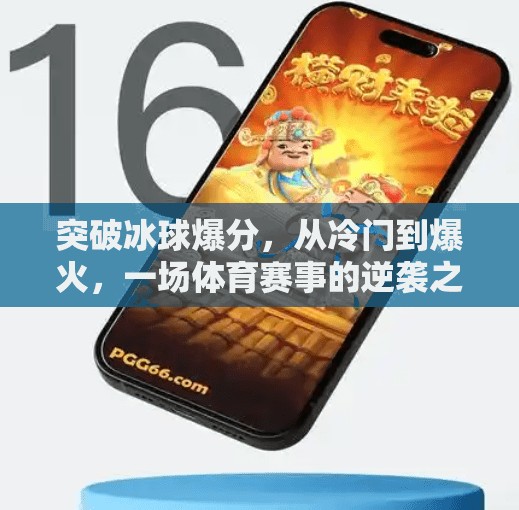 突破冰球爆分，从冷门到爆火，一场体育赛事的逆袭之路,突破冰球爆分