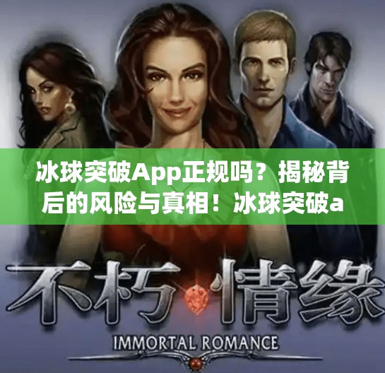 冰球突破App正规吗？揭秘背后的风险与真相！冰球突破app正规吗