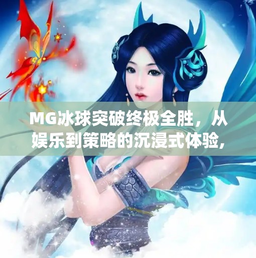MG冰球突破终极全胜，从娱乐到策略的沉浸式体验,mg冰球突破终极全胜