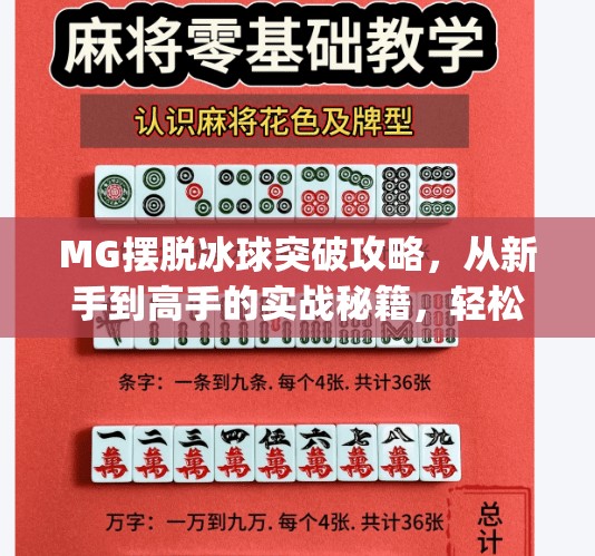 MG摆脱冰球突破攻略，从新手到高手的实战秘籍，轻松掌握节奏与技巧！mg摆脱冰球突破攻略
