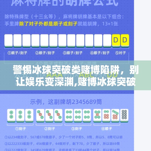 警惕冰球突破类赌博陷阱，别让娱乐变深渊,赌博冰球突破登录网址