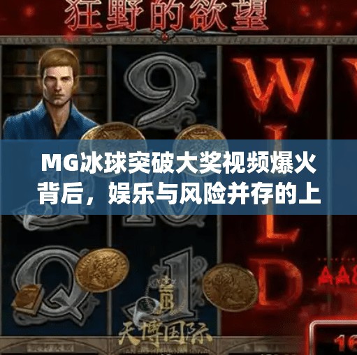 MG冰球突破大奖视频爆火背后，娱乐与风险并存的上头游戏,mg冰球突破大奖视频
