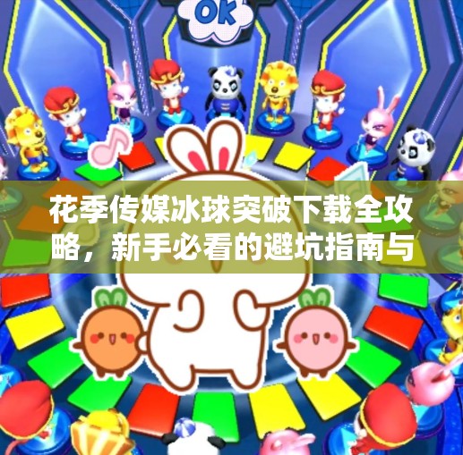 花季传媒冰球突破下载全攻略，新手必看的避坑指南与玩法揭秘！花季传媒冰球突破下载