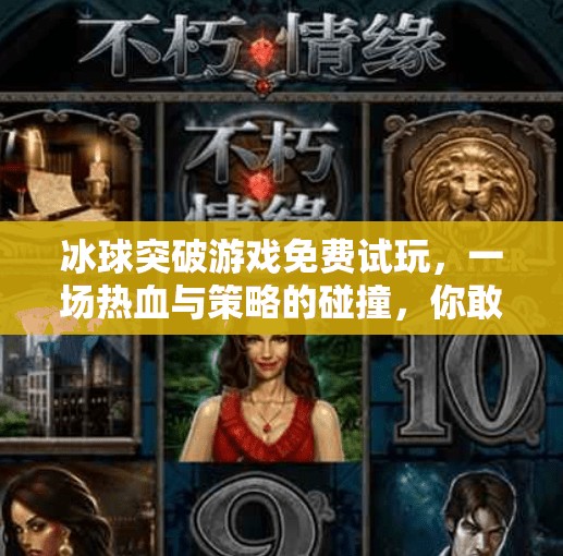 冰球突破游戏免费试玩，一场热血与策略的碰撞，你敢来挑战吗？冰球突破游戏免费试玩