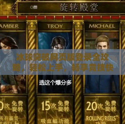 冰球突破网页版登录全攻略,轻松上手,畅享竞技快感!冰球突破网页版登录 冰球突破网页版登录全攻略,轻松上手,畅享竞技快感!冰球突破网页版登录