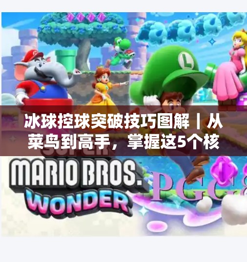 冰球控球突破技巧图解｜从菜鸟到高手，掌握这5个核心动作让你在冰面上如鱼得水！冰球控球突破技巧图解