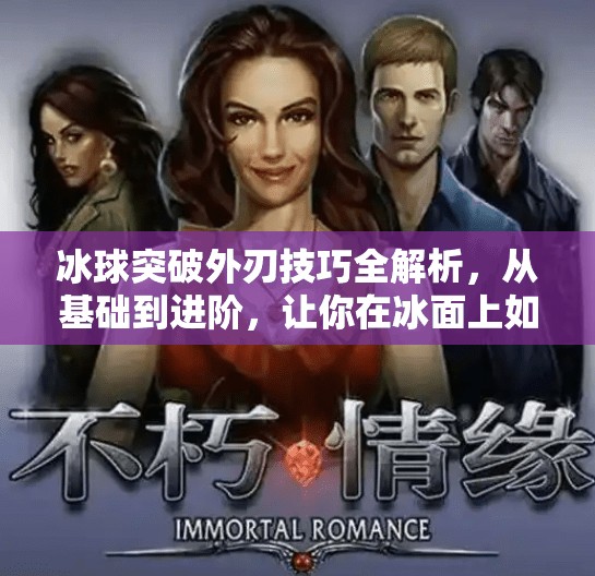 冰球突破外刃技巧全解析，从基础到进阶，让你在冰面上如鱼得水！冰球怎样突破外刃