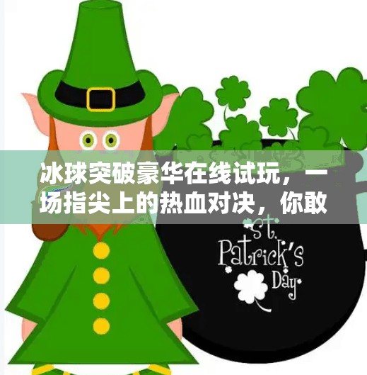 冰球突破豪华在线试玩，一场指尖上的热血对决，你敢来挑战吗？冰球突破豪华在线试玩