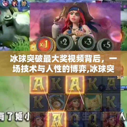 冰球突破最大奖视频背后,一场技术与人性的博弈,冰球突破最大奖视屏 冰球突破最大奖视频背后,一场技术与人性的博弈,冰球突破最大奖视屏