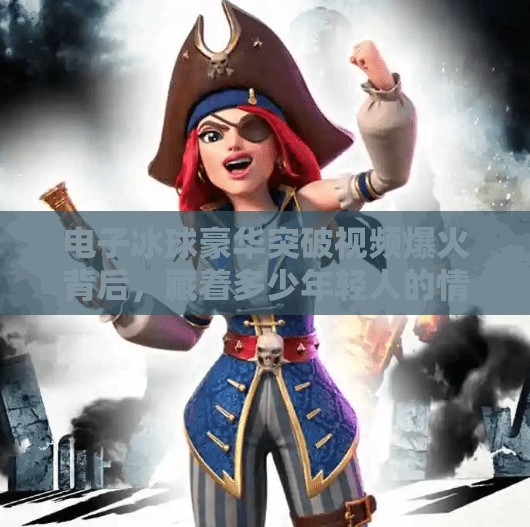 电子冰球豪华突破视频爆火背后,藏着多少年轻人的情绪解压密码?电子冰球豪华突破视频 电子冰球豪华突破视频爆火背后,藏着多少年轻人的情绪解压密码?电子冰球豪华突破视频