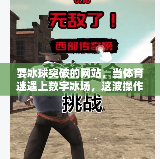 耍冰球突破的网站，当体育迷遇上数字冰场，这波操作太硬核！耍冰球突破的网站