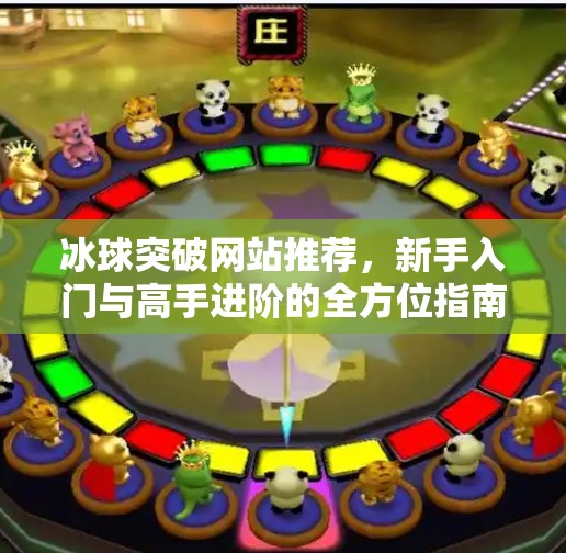 冰球突破网站推荐，新手入门与高手进阶的全方位指南,冰球突破的网站推荐