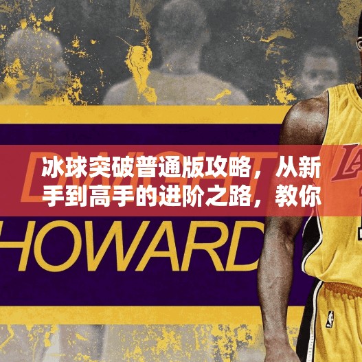 冰球突破普通版攻略，从新手到高手的进阶之路，教你轻松赢在起跑线！冰球突破普通版攻略
