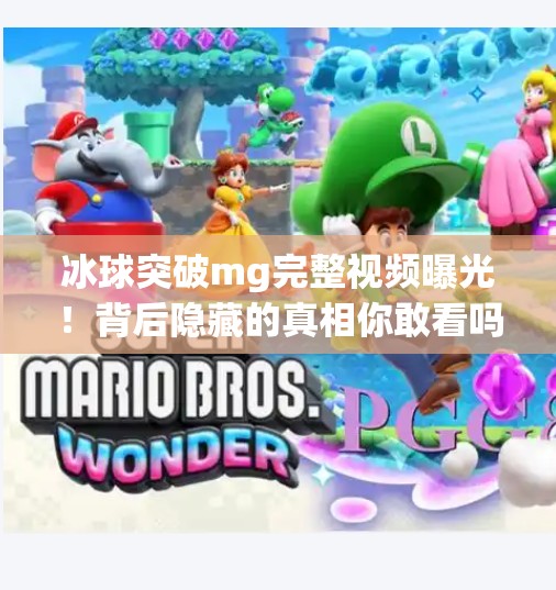 冰球突破mg完整视频曝光！背后隐藏的真相你敢看吗？冰球突破mg完整视频