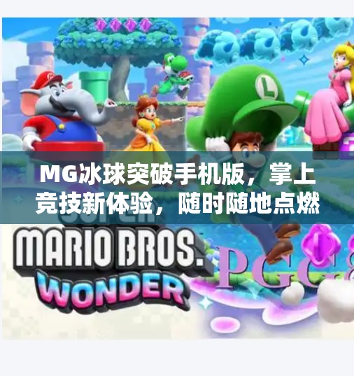 MG冰球突破手机版，掌上竞技新体验，随时随地点燃热血激情！MG冰球突破手机版