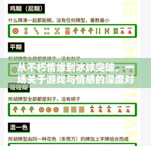 从不朽情缘到冰球突破，一场关于游戏与情感的深度对话,不朽情缘和冰球突破