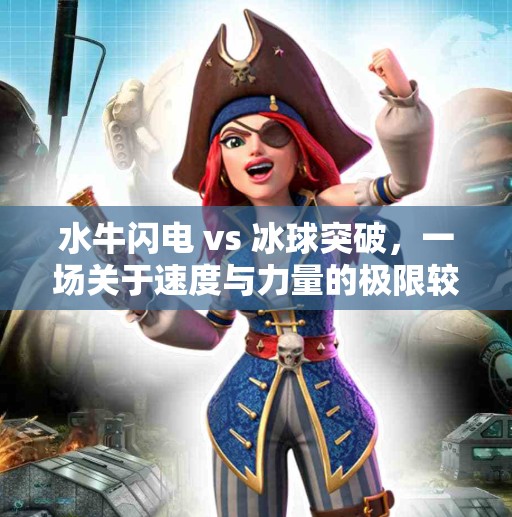 水牛闪电 vs 冰球突破,一场关于速度与力量的极限较量,水牛闪电vs冰球突破 水牛闪电 vs 冰球突破,一场关于速度与力量的极限较量,水牛闪电vs冰球突破