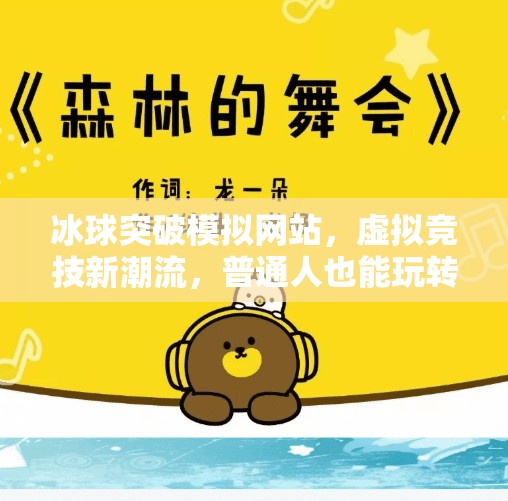 冰球突破模拟网站，虚拟竞技新潮流，普通人也能玩转冰球？冰球突破模拟网站