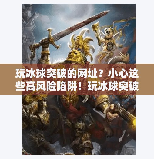 玩冰球突破的网址？小心这些高风险陷阱！玩冰球突破的网址