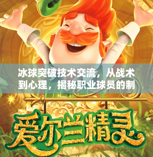 冰球突破技术交流,从战术到心理,揭秘职业球员的制胜秘诀,冰球突破技术交流 冰球突破技术交流,从战术到心理,揭秘职业球员的制胜秘诀,冰球突破技术交流