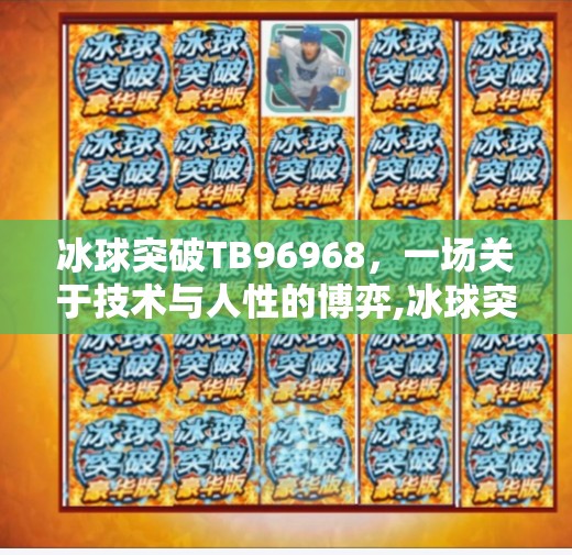 冰球突破TB96968,一场关于技术与人性的博弈,冰球突破tb96968 冰球突破TB96968,一场关于技术与人性的博弈,冰球突破tb96968