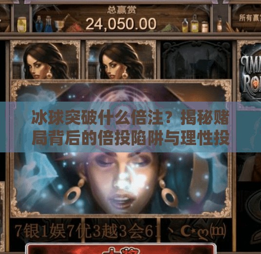 冰球突破什么倍注?揭秘赌局背后的倍投陷阱与理性投资真相,冰球突破什么倍注 冰球突破什么倍注?揭秘赌局背后的倍投陷阱与理性投资真相,冰球突破什么倍注