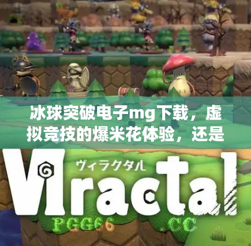 冰球突破电子mg下载，虚拟竞技的爆米花体验，还是数字陷阱？冰球突破电子mg下载