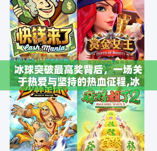 冰球突破最高奖背后,一场关于热爱与坚持的热血征程,冰球突破最高奖 冰球突破最高奖背后,一场关于热爱与坚持的热血征程,冰球突破最高奖