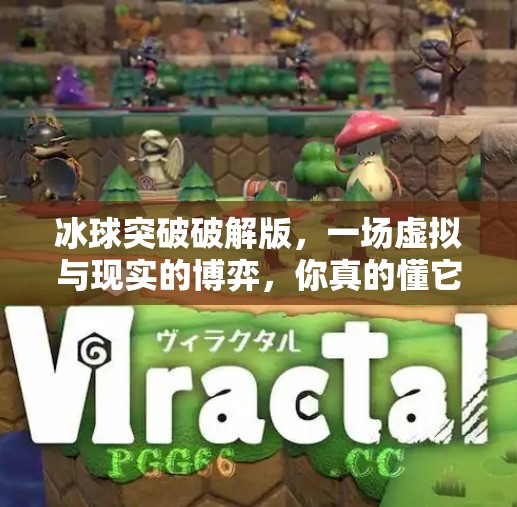 冰球突破破解版，一场虚拟与现实的博弈，你真的懂它背后的陷阱吗？冰球突破破解版