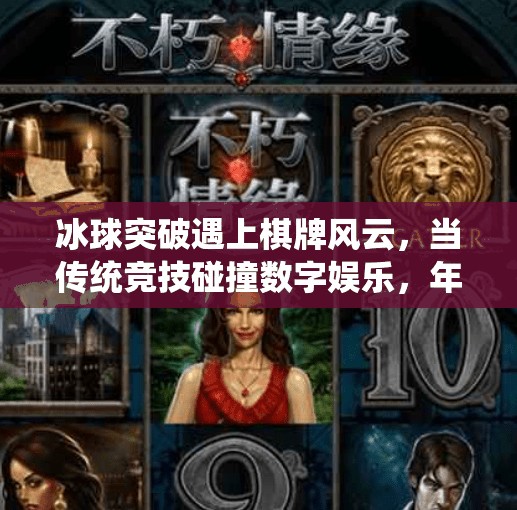 冰球突破遇上棋牌风云，当传统竞技碰撞数字娱乐，年轻人的新宠儿来了！带有冰球突破的棋牌
