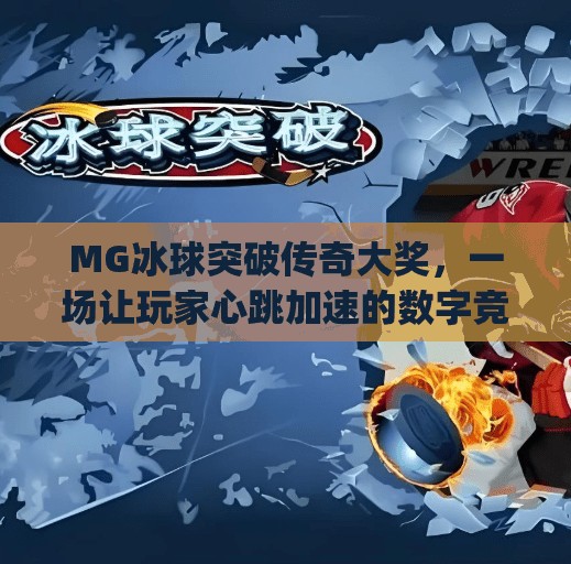 MG冰球突破传奇大奖，一场让玩家心跳加速的数字竞技盛宴,mg冰球突破传奇大奖