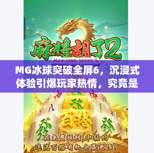 MG冰球突破全屏6，沉浸式体验引爆玩家热情，究竟是什么让这款小游戏如此上头？mg冰球突破全屏6
